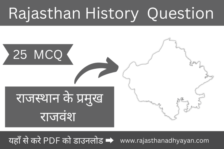 राजस्थान के प्रमुख राजवंश क्वेश्चन