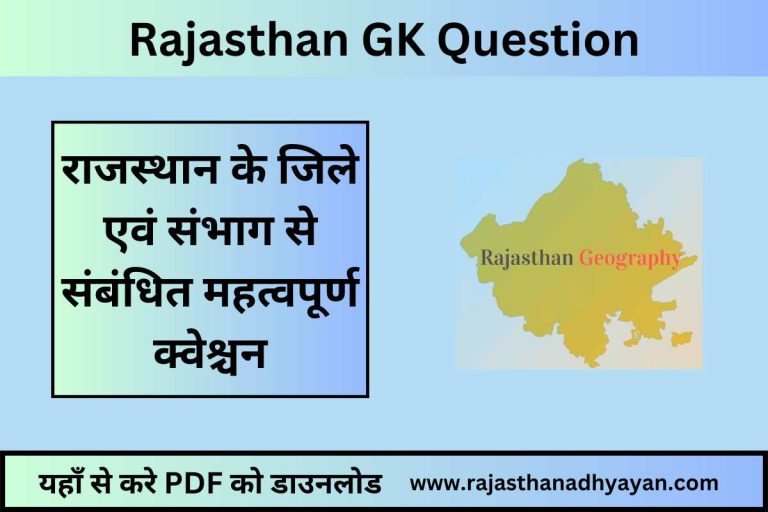 राजस्थान के जिले एवं संभाग से संबंधित महत्वपूर्ण क्वेश्चन