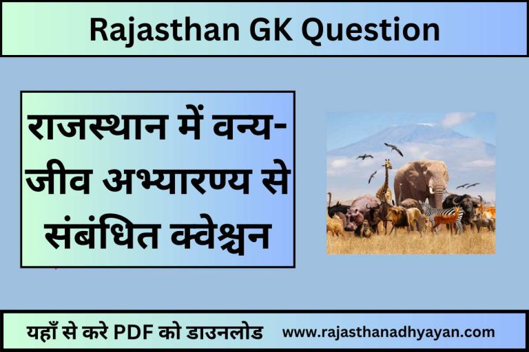 राजस्थान में वन्य-जीव अभ्यारण्य से संबंधित क्वेश्चन