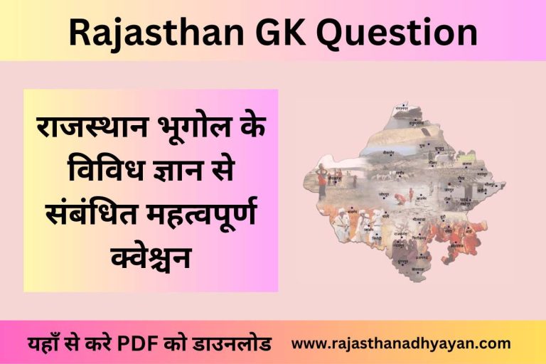 राजस्थान भूगोल के विविध ज्ञान से संबंधित क्वेश्चन