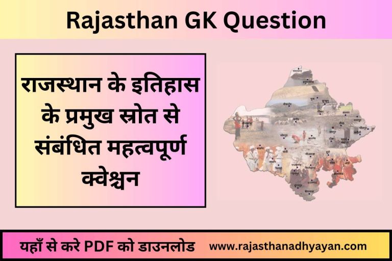 राजस्थान के इतिहास के प्रमुख स्रोत से संबंधित महत्वपूर्ण क्वेश्चन