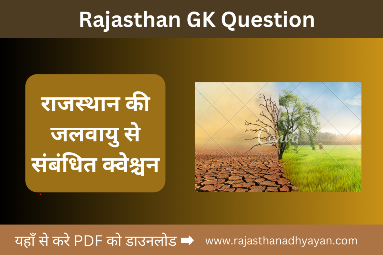 राजस्थान की जलवायु से संबंधित क्वेश्चन