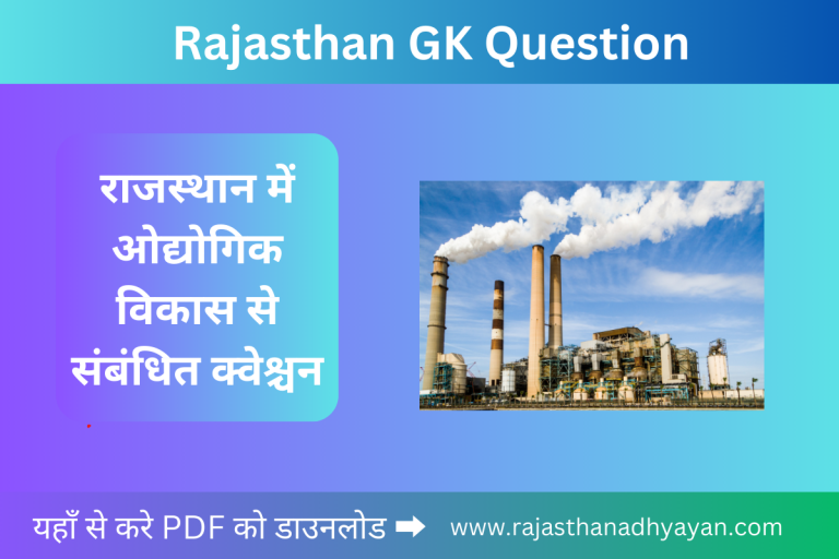 राजस्थान में ओद्योगिक विकास से संबंधित क्वेश्चन