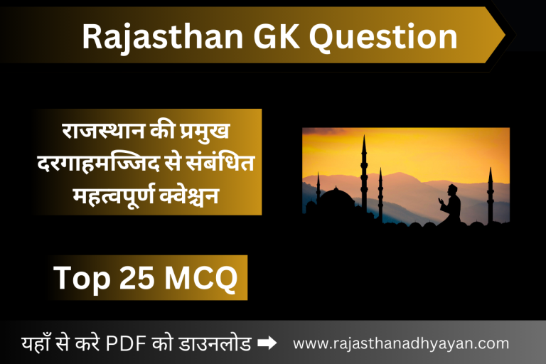 राजस्थान की प्रमुख दरगाहमज्जिद से संबंधित क्वेश्चन