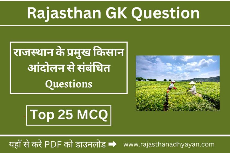 राजस्थान के प्रमुख किसान आंदोलन से संबंधित Questions