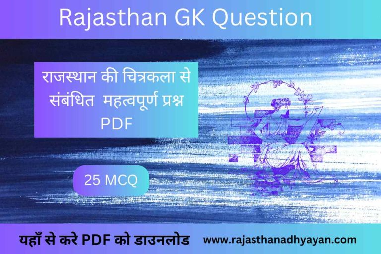 राजस्थान की चित्रकला से संबंधित महत्वपूर्ण प्रश्न PDF