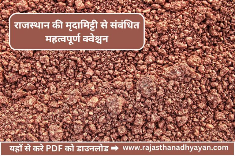 राजस्थान की मृदामिट्टी से संबंधित महत्वपूर्ण क्वेश्चन