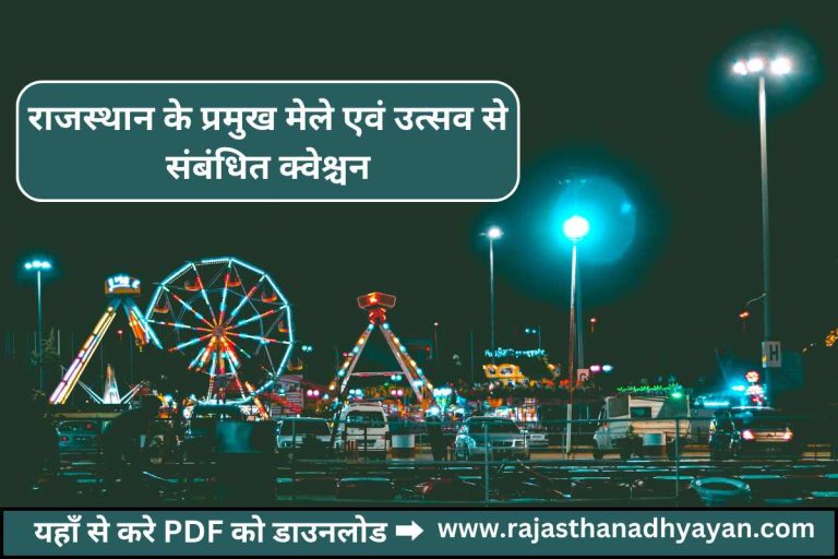 राजस्थान के प्रमुख मेले एवं उत्सव से संबंधित क्वेश्चन