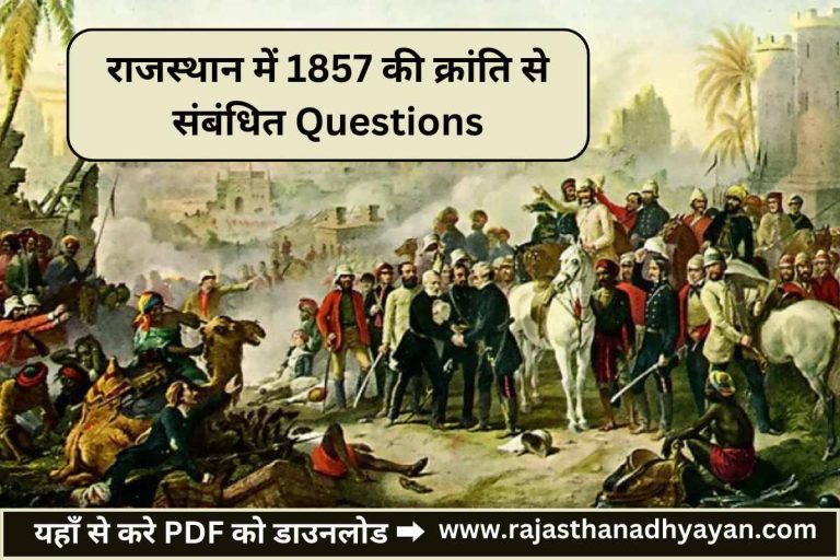 राजस्थान में 1857 की क्रांति से संबंधित Questions