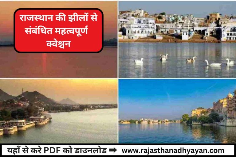 राजस्थान की झीलों से संबंधित