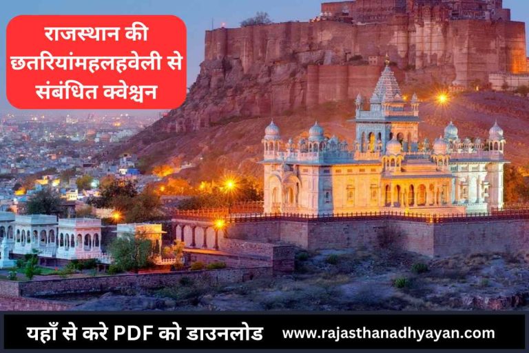 राजस्थान की छतरियांमहलहवेली से संबंधित क्वेश्चन