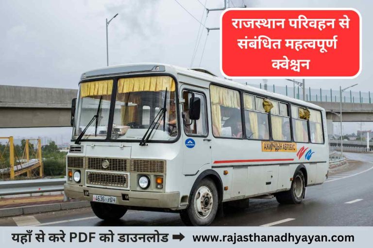 राजस्थान परिवहन से संबंधित क्वेश्चन