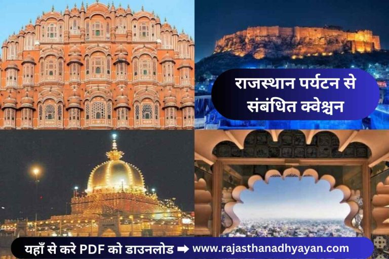 राजस्थान पर्यटन से संबंधित क्वेश्चन