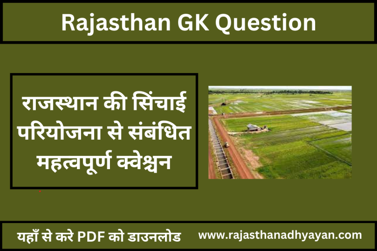राजस्थान की सिंचाई परियोजना से संबंधित महत्वपूर्ण क्वेश्चन