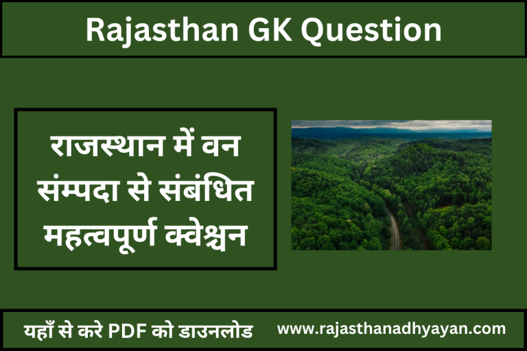 राजस्थान में वन संम्पदा से संबंधित महत्वपूर्ण क्वेश्चन