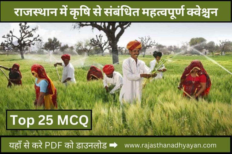 राजस्थान में कृषि से संबंधित महत्वपूर्ण क्वेश्चन
