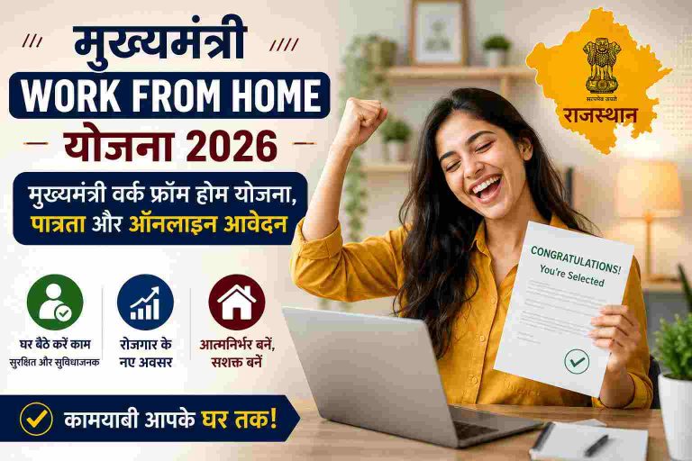 Mukhyamantri Work From Home Yojana
